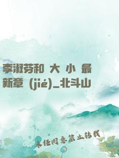 李淑芬和劉大壯小說最新章節(jié)