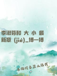 李淑芬和劉大壯小說最新章節(jié)