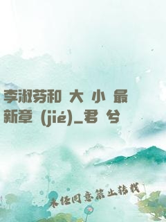 李淑芬和劉大壯小說最新章節(jié)