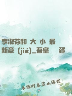 李淑芬和劉大壯小說最新章節(jié)