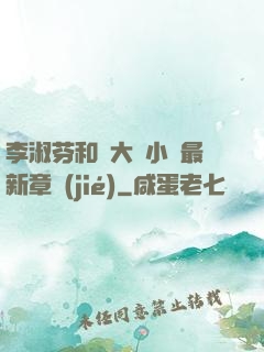 李淑芬和劉大壯小說最新章節(jié)