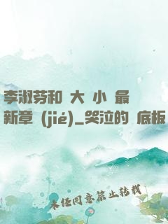 李淑芬和劉大壯小說最新章節(jié)