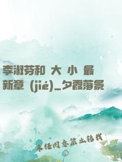 李淑芬和劉大壯小說最新章節(jié)