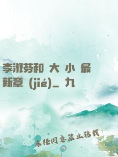 李淑芬和劉大壯小說最新章節(jié)