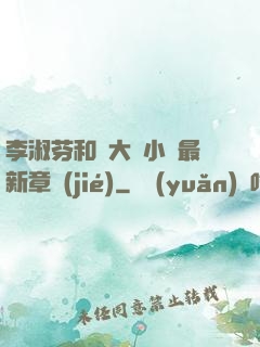李淑芬和劉大壯小說最新章節(jié)