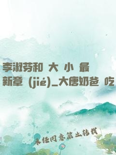 李淑芬和劉大壯小說最新章節(jié)