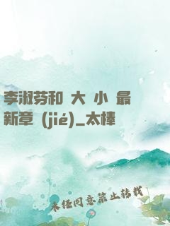 李淑芬和劉大壯小說最新章節(jié)