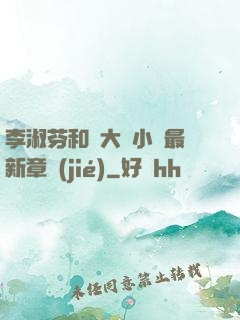 李淑芬和劉大壯小說最新章節(jié)