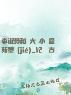 李淑芬和劉大壯小說最新章節(jié)