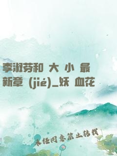 李淑芬和劉大壯小說最新章節(jié)