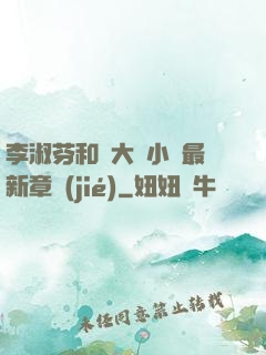 李淑芬和劉大壯小說最新章節(jié)