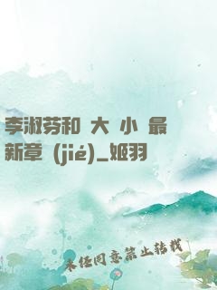 李淑芬和劉大壯小說最新章節(jié)