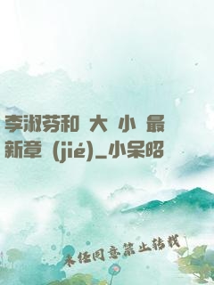 李淑芬和劉大壯小說最新章節(jié)