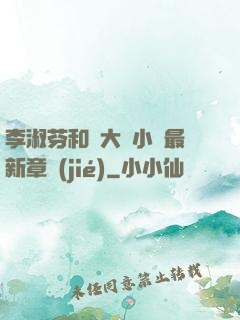 李淑芬和劉大壯小說最新章節(jié)
