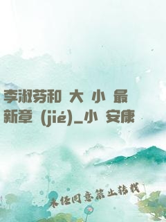 李淑芬和劉大壯小說最新章節(jié)
