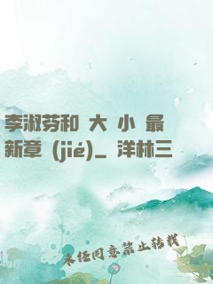 李淑芬和劉大壯小說最新章節(jié)