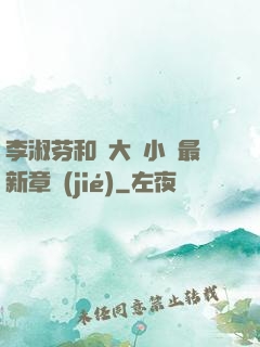 李淑芬和劉大壯小說最新章節(jié)