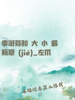李淑芬和劉大壯小說最新章節(jié)
