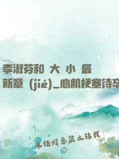 李淑芬和劉大壯小說最新章節(jié)
