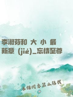 李淑芬和劉大壯小說最新章節(jié)