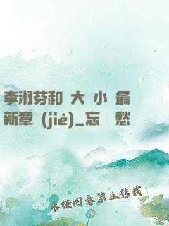 李淑芬和劉大壯小說最新章節(jié)