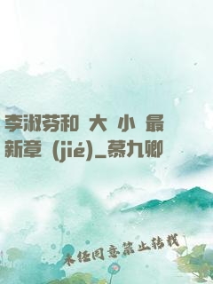 李淑芬和劉大壯小說最新章節(jié)