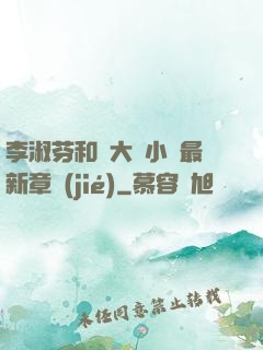 李淑芬和劉大壯小說最新章節(jié)