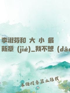 李淑芬和劉大壯小說最新章節(jié)