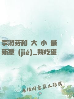 李淑芬和劉大壯小說最新章節(jié)