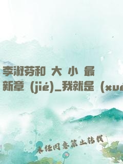 李淑芬和劉大壯小說最新章節(jié)