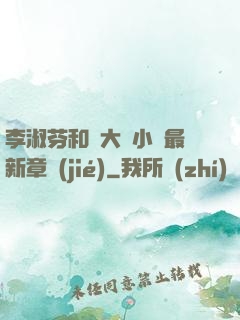 李淑芬和劉大壯小說最新章節(jié)