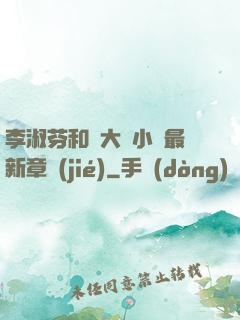 李淑芬和劉大壯小說最新章節(jié)