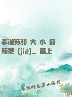李淑芬和劉大壯小說最新章節(jié)