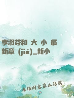 李淑芬和劉大壯小說最新章節(jié)