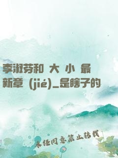 李淑芬和劉大壯小說最新章節(jié)