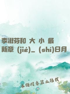 李淑芬和劉大壯小說最新章節(jié)