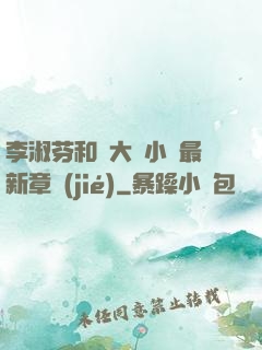 李淑芬和劉大壯小說最新章節(jié)
