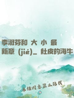 李淑芬和劉大壯小說最新章節(jié)