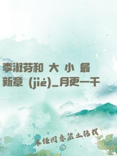 李淑芬和劉大壯小說最新章節(jié)
