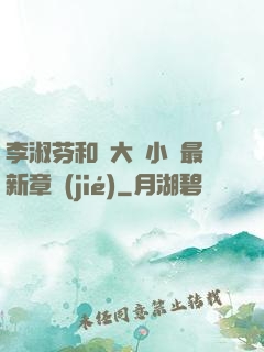 李淑芬和劉大壯小說最新章節(jié)