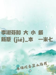 李淑芬和劉大壯小說最新章節(jié)