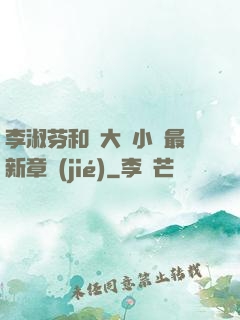 李淑芬和劉大壯小說最新章節(jié)