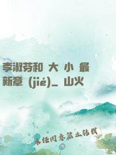 李淑芬和劉大壯小說最新章節(jié)