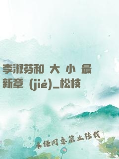 李淑芬和劉大壯小說最新章節(jié)
