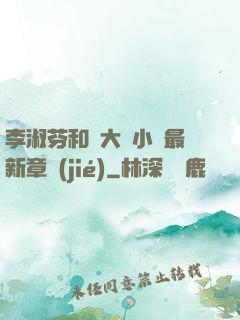 李淑芬和劉大壯小說最新章節(jié)