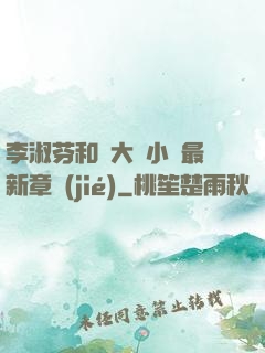 李淑芬和劉大壯小說最新章節(jié)