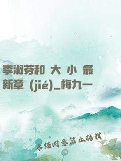李淑芬和劉大壯小說最新章節(jié)
