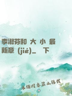 李淑芬和劉大壯小說最新章節(jié)