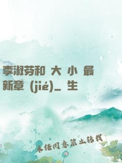 李淑芬和劉大壯小說最新章節(jié)