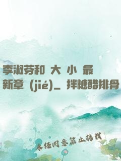李淑芬和劉大壯小說最新章節(jié)